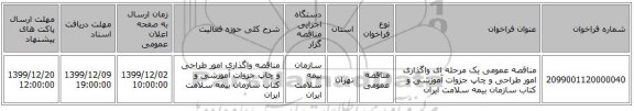 مناقصه عمومی یک مرحله ای واگذاری امور طراحی و چاپ جزوات آموزشی و کتاب سازمان بیمه سلامت ایران