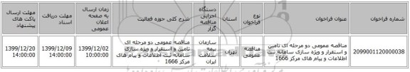 مناقصه عمومی دو مرحله ای تامین و استقرار و ویژه سازی سامانه ثبت اطلاعات و پیام های مرکز 1666