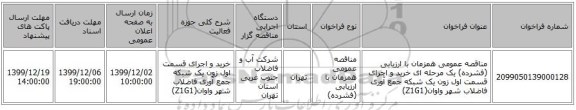 مناقصه عمومی همزمان با ارزیابی (فشرده) یک مرحله ای خرید و اجرای قسمت اول زون یک شبکه جمع آوری فاضلاب شهر واوان(Z1G1)