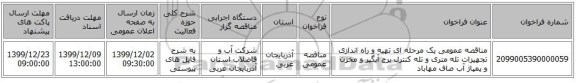 مناقصه عمومی یک مرحله ای تهیه و راه اندازی تجهیزات تله متری و تله کنترل برج آبگیر و مخزن و پمپاژ آب صاف مهاباد