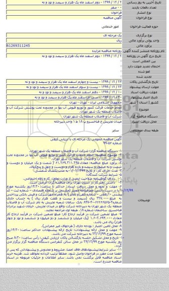 انجام خدمات قرائت کنتور و توزیع قبوض آب بها در محدوده تحت پوشش شرکت آب و فاضلاب منطقه یک شهر تهران.