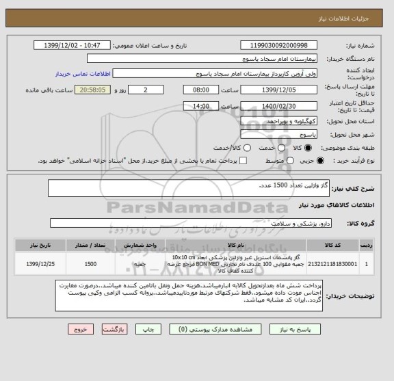 استعلام گاز وازلین تعداد 1500 عدد.