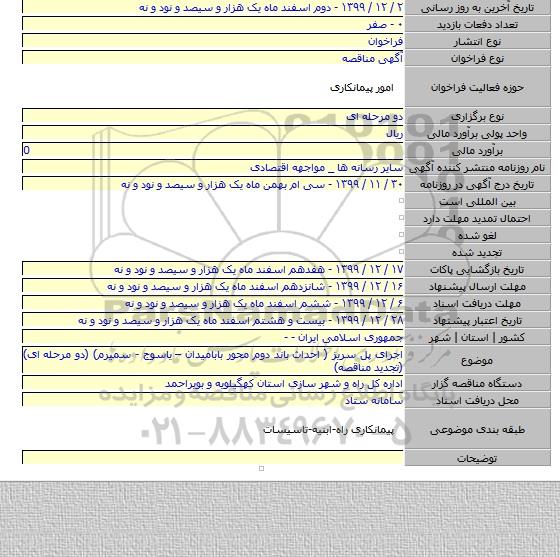 اجرای پل سریز ( احداث باند دوم محور بابامیدان – یاسوج - سمیرم) (دو مرحله ای) (تجدید مناقصه)