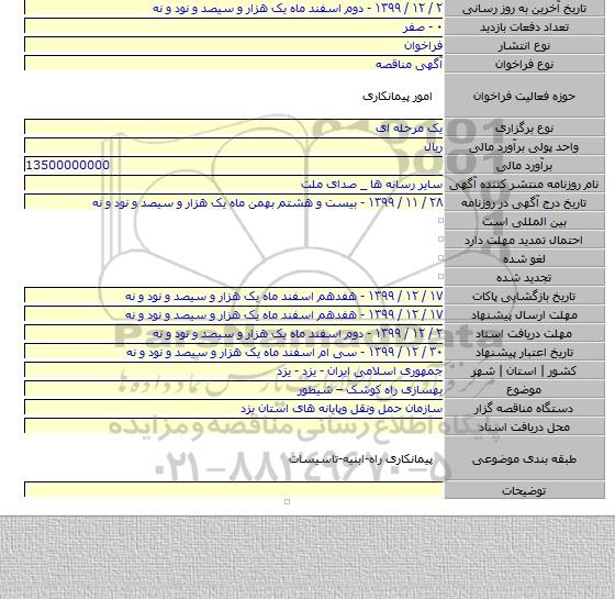 بهسازی راه کوشک – شیطور