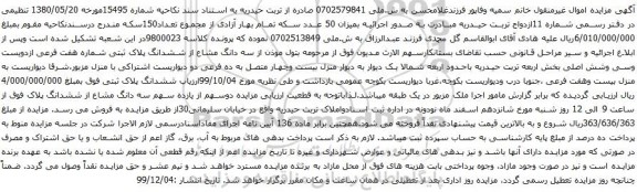 آگهی مزایده سه دانگ مشاع از ششدانگ پلاک ثبتی شماره هفت فرعی ازدویست وسی وشش اصلی