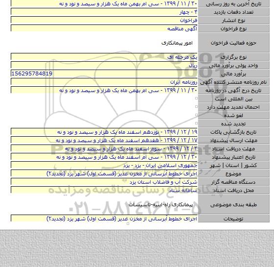 اجرای خطوط آبرسانی از مخزن غدیر (قسمت اول) شهر یزد (تجدید۲)