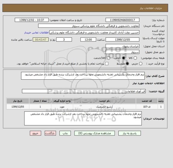 استعلام نرم افزار وخدمات پشتیبانی تغذیه دانشجویی نحوه پرداخت بعد ازشرکت برنده طبق قرار داد مشخص میشود 