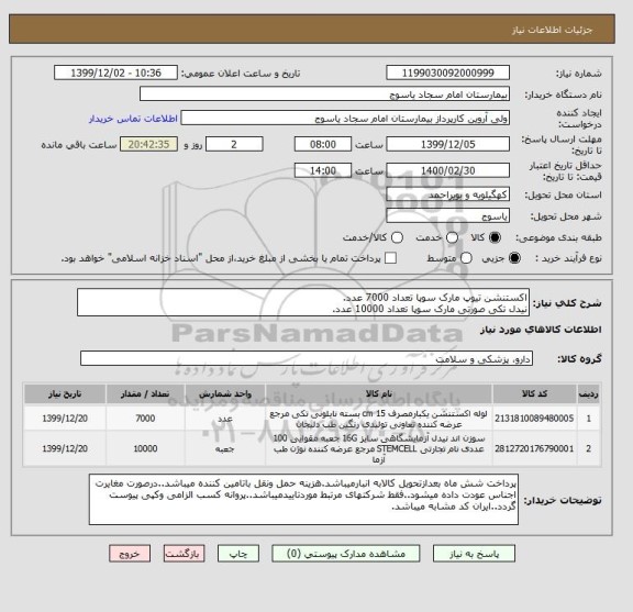 استعلام اکستنشن تیوپ مارک سوپا تعداد 7000 عدد.
نیدل تکی صورتی مارک سوپا تعداد 10000 عدد.