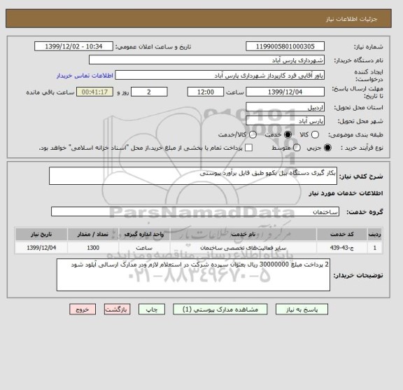 استعلام بکار گیری دستگاه بیل بکهو طبق فایل برآورد پیوستی