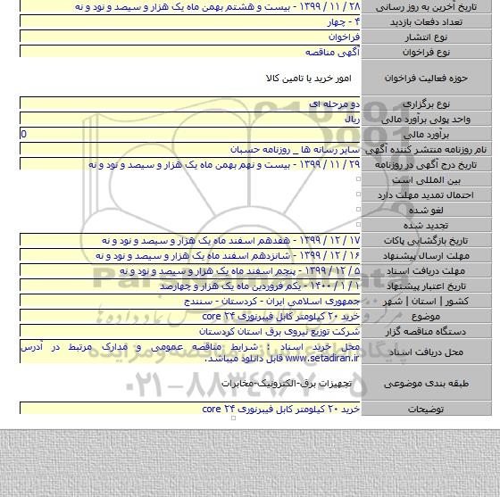 خرید  ۲۰ کیلومتر کابل فیبرنوری ۲۴ core