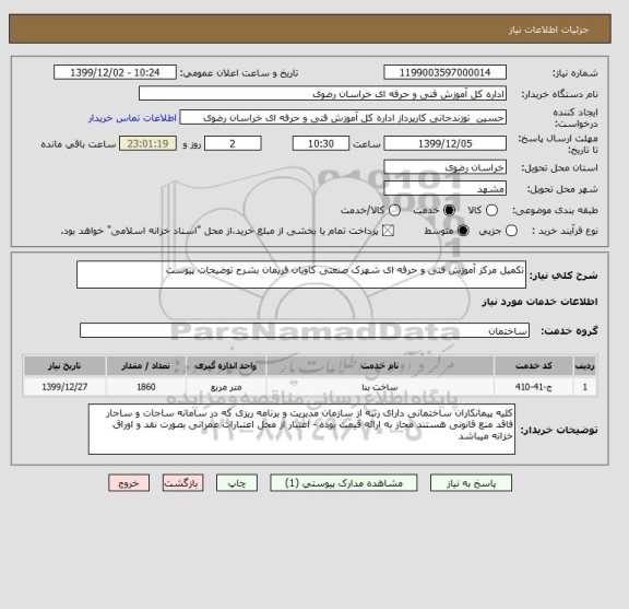 استعلام تکمیل مرکز آموزش فنی و حرفه ای شهرک صنعتی کاویان فریمان بشرح توضیحات پیوست