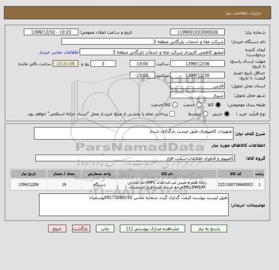 استعلام تجهیزات کامپیوتری طبق لیست بارگذاری شده 