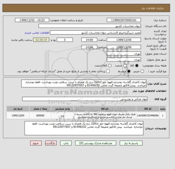 استعلام لیوان کاغذی گلاسه دوجداره قهوه خور 220cc درج یک همراه با سیب سلامت وثبت بهداشت -فقط دوجداره  میباشد  پیش فاکتور ضمیمه گردد تماس 81406232 و 09122977657