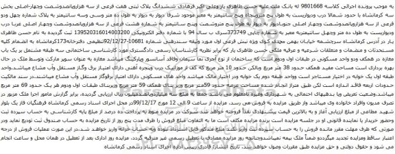 آگهی مزایده ششدانگ پلاک ثبتی هفت فرعی از سه هزاروپانصدوشصت وچهار-اصلی
