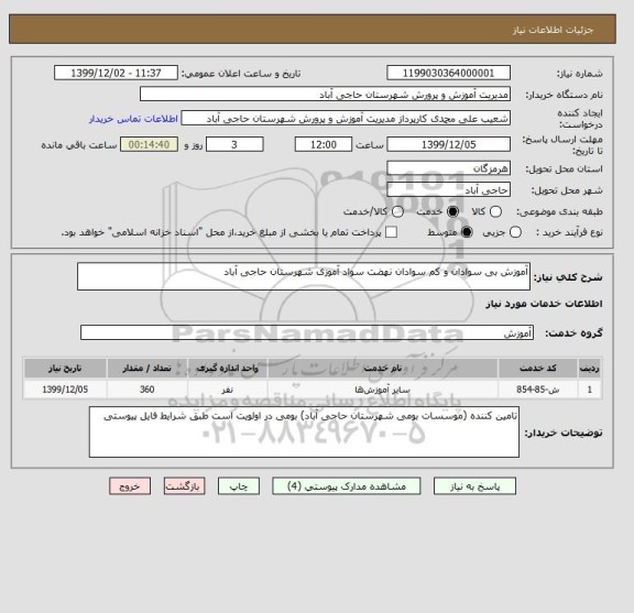 استعلام آموزش بی سوادان و کم سوادان نهضت سواد آموزی شهرستان حاجی آباد