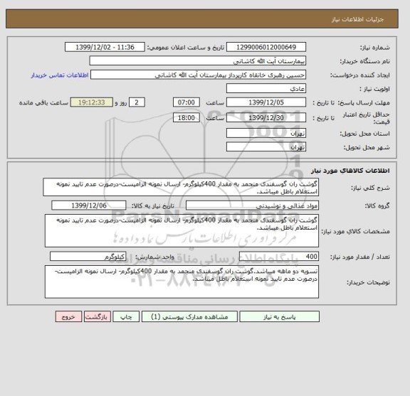 استعلام گوشت ران گوسفندی منجمد به مقدار 400کیلوگرم- ارسال نمونه الزامیست-درصورت عدم تایید نمونه استعلام باطل میباشد.