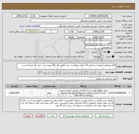 استعلام اقلام مصرفی تجهیزات پزشکی 10 ردیف درخواست خرید (طبق یک برگه پیوستی) - ایران کد مشابه است