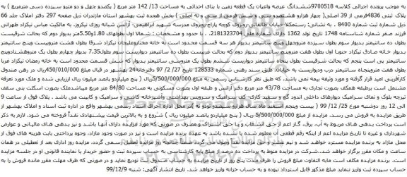 آگهی مزایده ششدانگ عرصه واعیان یک قطعه زمین با بنای احداثی به مساحت 13/ 142 متر مربع
