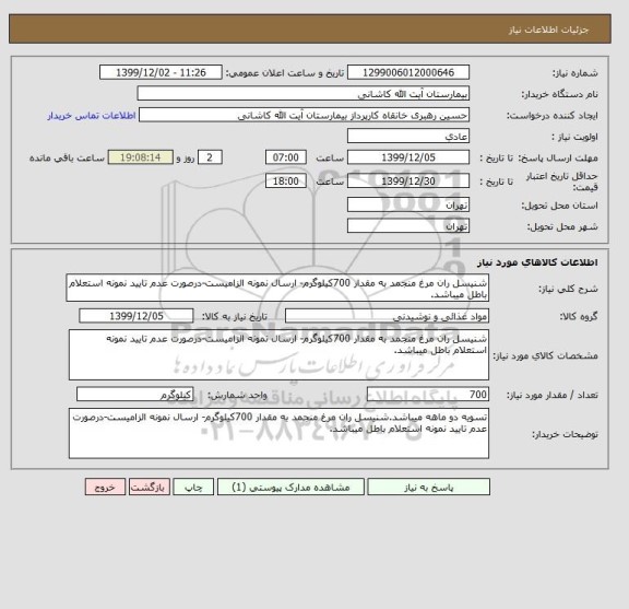استعلام شنیسل ران مرغ منجمد به مقدار 700کیلوگرم- ارسال نمونه الزامیست-درصورت عدم تایید نمونه استعلام باطل میباشد.