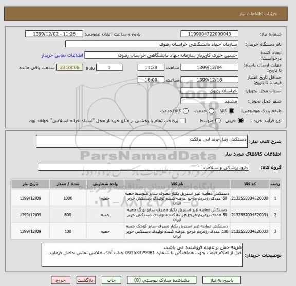 استعلام دستکش ونیل-برند اپی پرفکت
