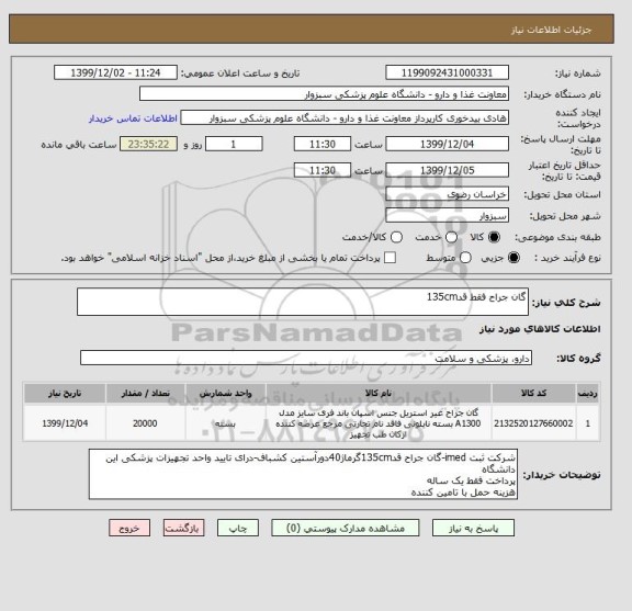 استعلام گان جراح فقط قد135cm