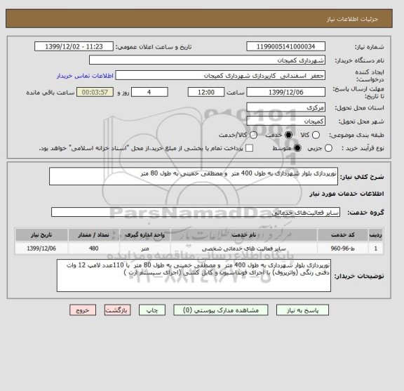 استعلام نورپردازی بلوار شهرداری به طول 400 متر  و مصطفی خمینی به طول 80 متر