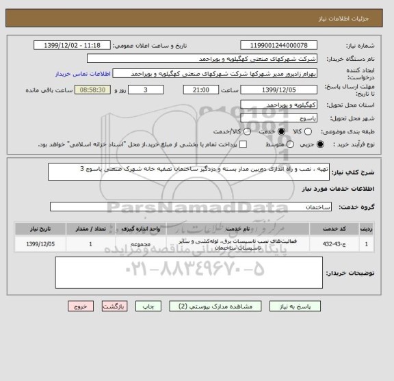 استعلام تهیه ، نصب و راه اندازی دوربین مدار بسته و دزدگیر ساختمان تصفیه خانه شهرک صنعتی یاسوج 3 