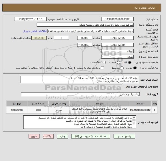 استعلام لیوان کاغذی مخصوص آب جوش به تعداد 1000 بسته 100عددی
محدوده استان تهران اعلام قیمت نمائید