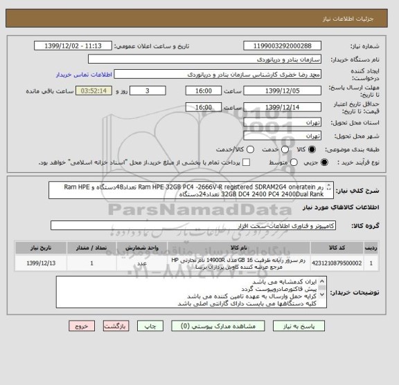 استعلام رم Ram HPE 32GB PC4 -2666V-R registered SDRAM2G4 oneratein تعداد48دستگاه و Ram HPE 32GB DC4 2400 PC4 2400Dual Rank تعداد24دستگاه
ا