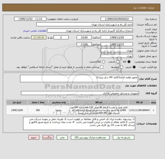 استعلام تجهیز لوازم اداری(کاغذ A4 سل پرینت) 