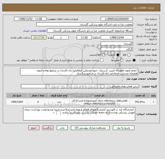 استعلام  انجام آزمون همزمان سرب ،آرسنیک ،جیوه،عددزئین،فرمالدئید،دی اکسان در شامپو بچه و آزمون همزمان،عددزئین،فرمالدئید،دی اکسان در شامپو بزرگسال