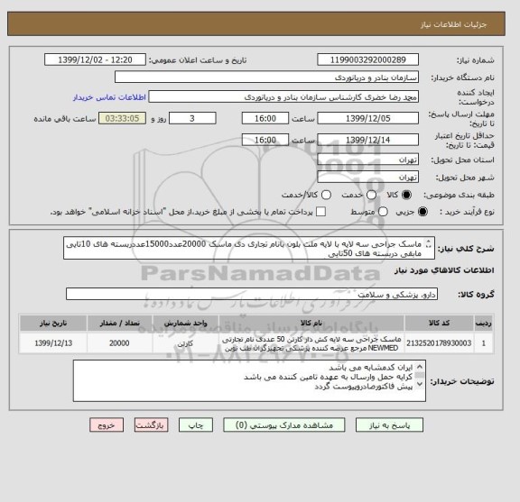 استعلام ماسک جراحی سه لایه با لایه ملت بلون بانام تجاری دی ماسک 20000عدد15000عددربسته های 10تایی مابقی دربسته های 50تایی
فقط ماسک دی قیمت اعلام گردد
ا