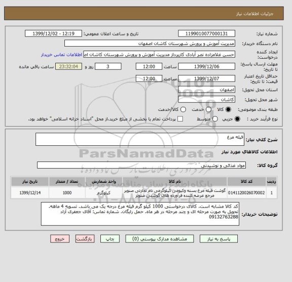 استعلام فیله مرغ