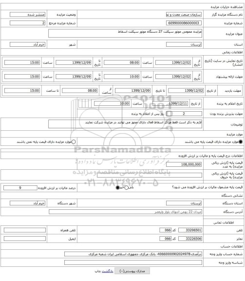 مزایده عمومی موتور سیکلت 27 دستگاه موتور سیکلت اسقاط