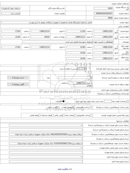 اجاره ساختمان ازمایشگاه تغذیه دام همراه با تجهیزات و امکانات موجود به شرح پیوست