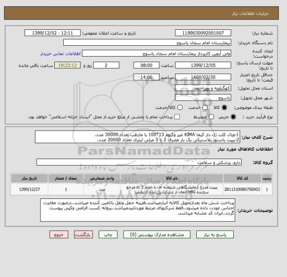 استعلام 1-ویال کلت ژل دار کیما KIMA غیر وکیوم 13*100 یا مارطب تعداد 30000 عدد.
2-پیپت پاستور پلاستیکی یک بار مصرف 2 یا 3 میلی لیتری تعداد 20000 عدد.