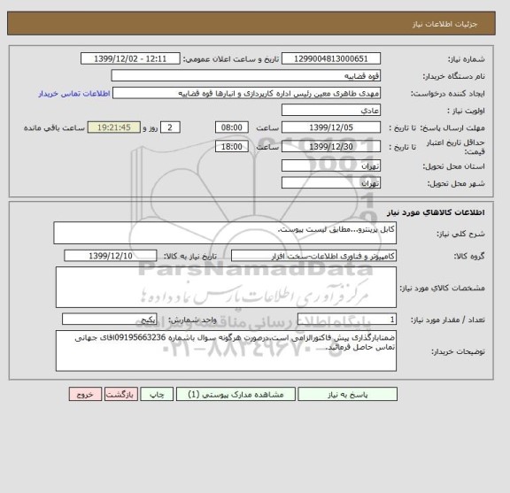 استعلام کابل پرینترو...مطابق لیست پیوست.