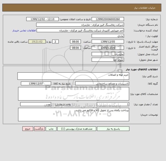 استعلام خرید لوله و اتصالات