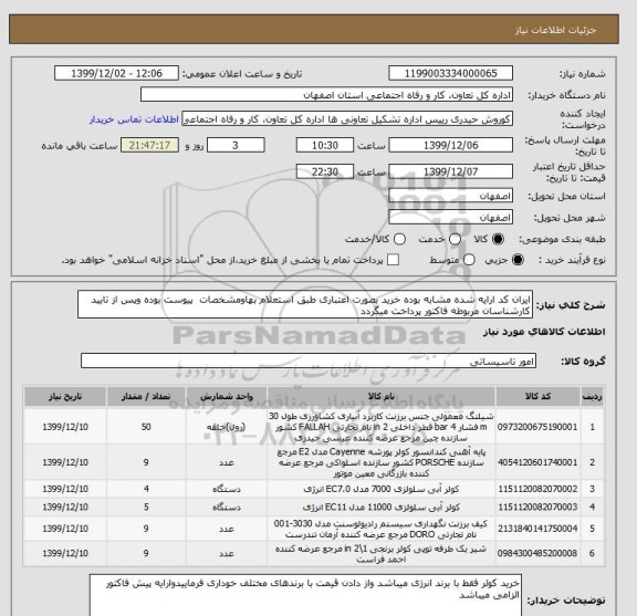 استعلام ایران کد ارایه شده مشابه بوده خرید بصورت اعتباری طبق استعلام بهاومشخصات  پیوست بوده وپس از تایید کارشناسان مربوطه فاکتور پرداخت میگردد 