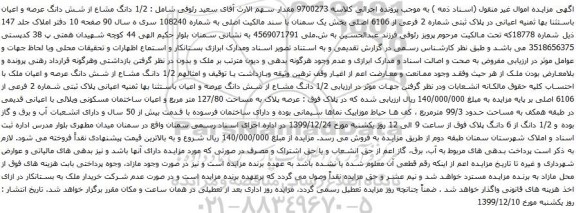 آگهی مزایده 1/2 دانگ مشاع از شش دانگ عرصه و اعیان باستثنا بها ثمنیه اعیانی در پلاک ثبتی شماره 2 فرعی