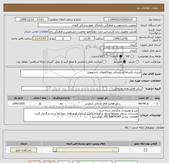 استعلام قرارداد یکساله تاسیسات خوابگاههای دانشجویی