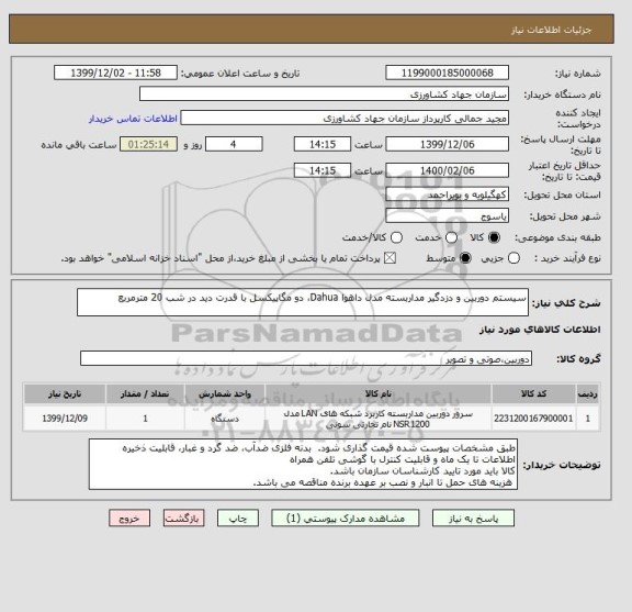 استعلام سیستم دوربین و دزدگیر مداربسته مدل داهوا Dahua، دو مگاپیکسل با قدرت دید در شب 20 مترمربع 