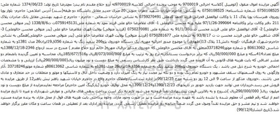 آگهی مزایده یک دستگاه خودروی پژو206