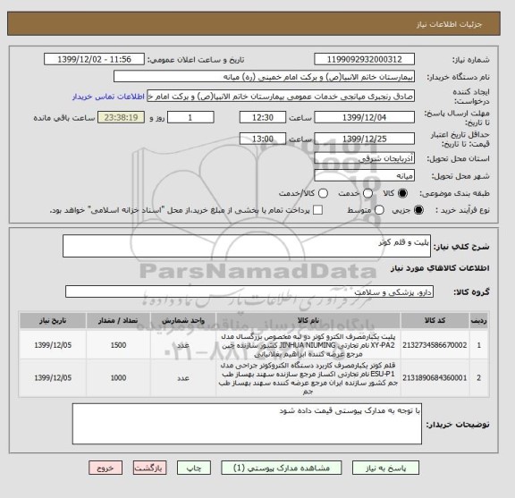 استعلام پلیت و قلم کوتر