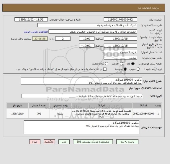 استعلام پرکلرین 198000کیلوگرم
پرداخت نقدی طی یک ماه آتی پس از تحویل کالا