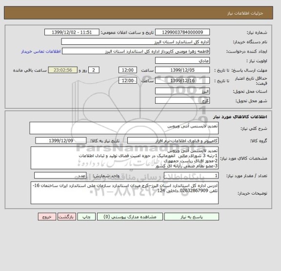 استعلام تمدید لایسنس آنتی ویروس 
