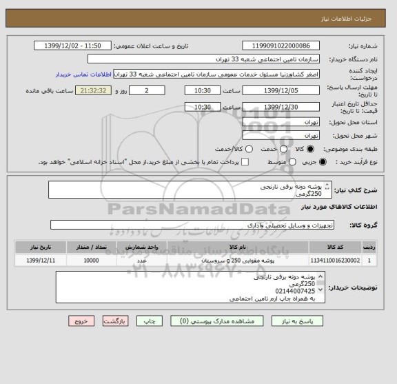 استعلام پوشه دونه برفی نارنجی
250گرمی
02144007425
پیش فاکتور سیستمی ارسال گردد
تعداد 10000 عدد