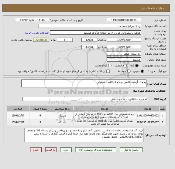 استعلام یخچال آزمایشگاهی و یخچال 8فوت معمولی 