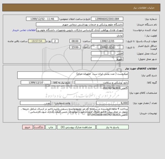 استعلام میکروست ( مدد بخش ایران ست  اطهران جراح)