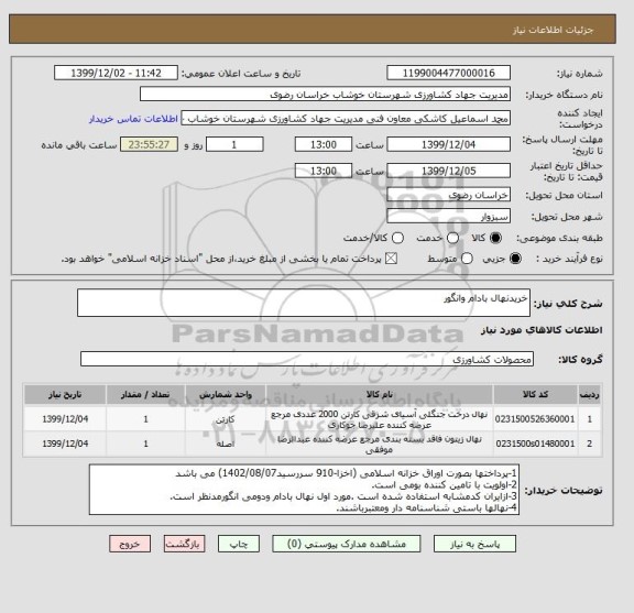 استعلام خریدنهال بادام وانگور